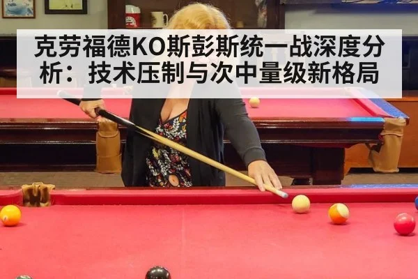 克劳福德KO斯彭斯统一战深度分析：技术压制与次中量级新格局
