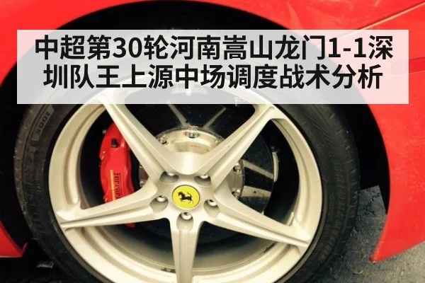中超第30轮河南嵩山龙门1-1深圳队王上源中场调度战术分析