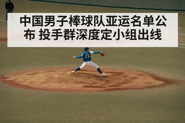 中国男子棒球队亚运名单公布 投手群深度定小组出线