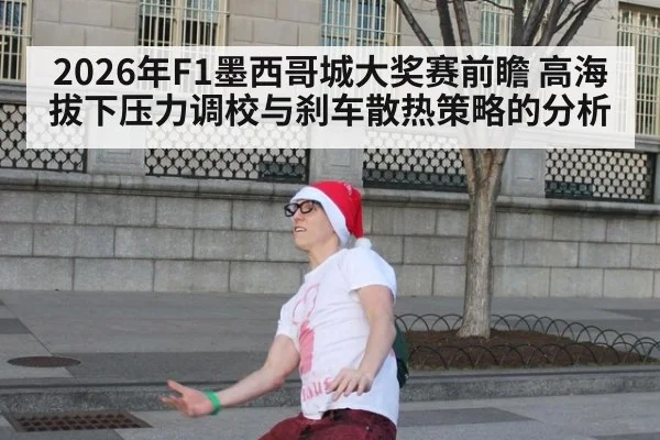 2026年F1墨西哥城大奖赛前瞻 高海拔下压力调校与刹车散热策略的分析