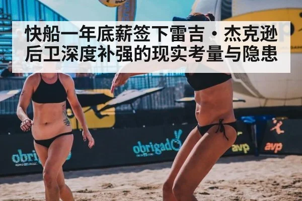 快船一年底薪签下雷吉·杰克逊 后卫深度补强的现实考量与隐患