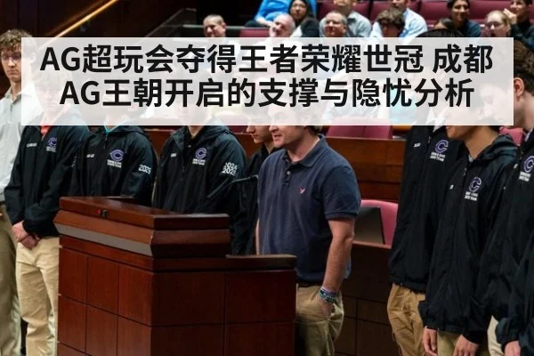 AG超玩会夺得王者荣耀世冠 成都AG王朝开启的支撑与隐忧分析