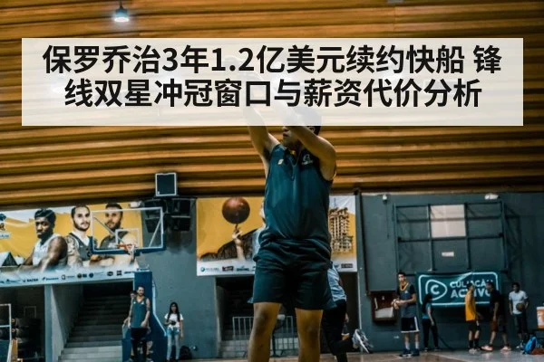 保罗乔治3年1.2亿美元续约快船 锋线双星冲冠窗口与薪资代价分析