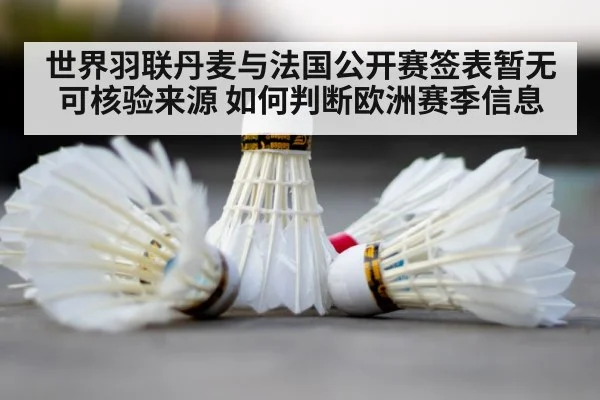 世界羽联丹麦与法国公开赛签表暂无可核验来源 如何判断欧洲赛季信息