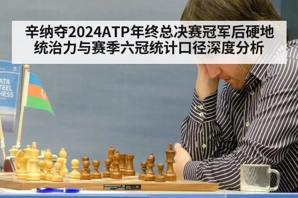 辛纳夺2024ATP年终总决赛冠军后硬地统治力与赛季六冠统计口径深度分析