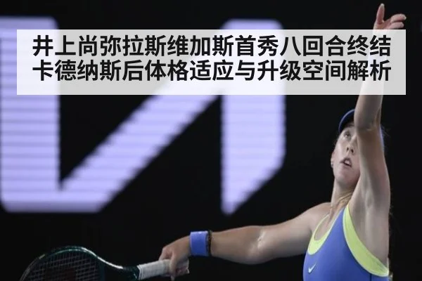 井上尚弥拉斯维加斯首秀八回合终结卡德纳斯后体格适应与升级空间解析