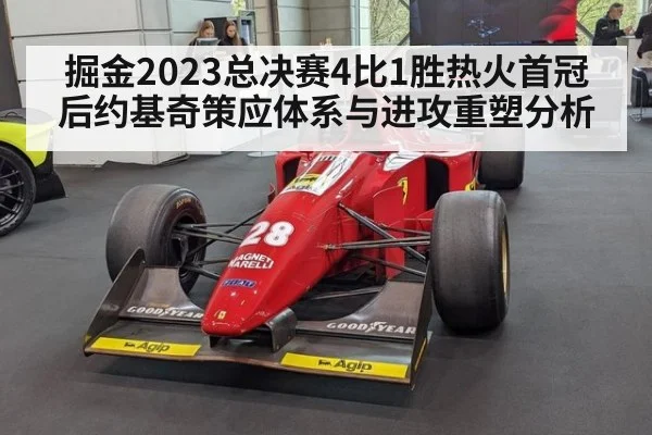 掘金2023总决赛4比1胜热火首冠后约基奇策应体系与进攻重塑分析